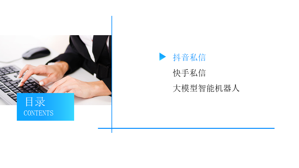 抖音企業(yè)號如何切換至智能私信客服模式_昱新索電機器人 抖音客服系統(tǒng) 私信自動回復機器人 第2張