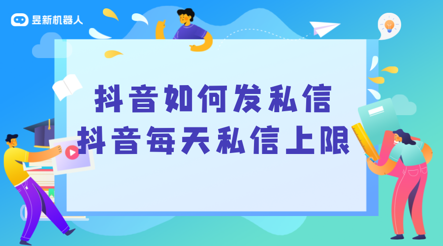 抖音如何發私信_抖音每天私信上限_私信多少條會頻繁? 抖音私信話術 第1張