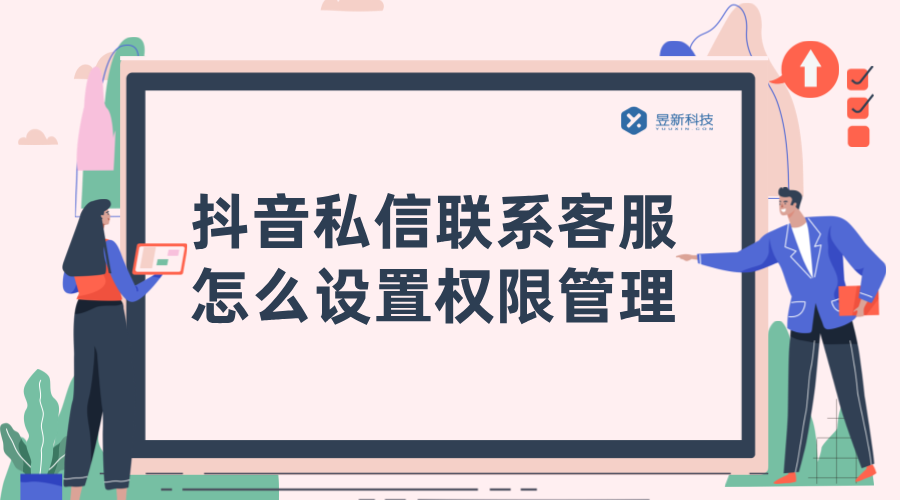 抖音私信聯系客服怎么設置權限管理_昱新抖音私信通智能客服 AI機器人客服 抖音私信回復軟件 第1張