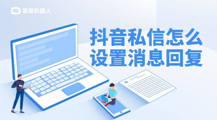 抖音里怎么設置自動回復私信_抖音企業號怎么設置私信自動回復 抖音私信回復軟件 抖音私信軟件助手 第1張