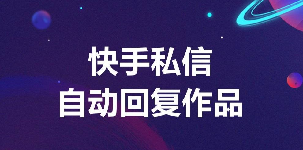 快手私信自動回復(fù)設(shè)置方法：輕松管理消息