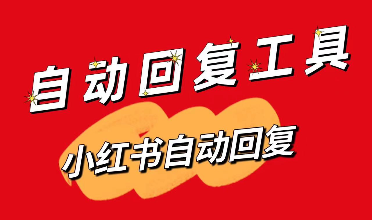 小紅書(shū)私信自動(dòng)回復(fù)設(shè)置教程與實(shí)用技巧