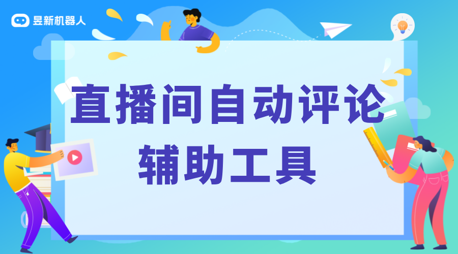 有什么軟件可以在直播間自動評論嗎_直播彈幕自動回復機器人