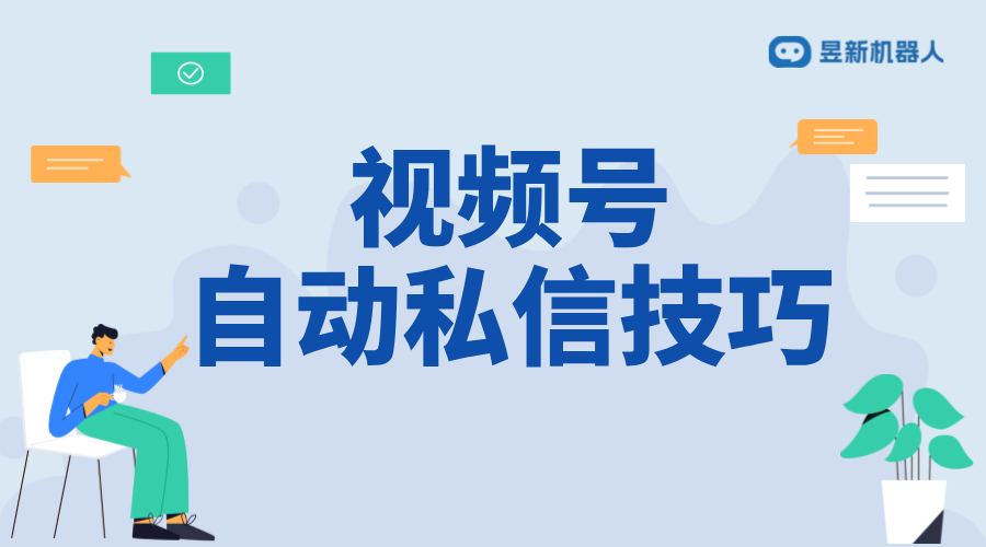 視頻號關注后自動私信_詳細設置步驟與技巧	