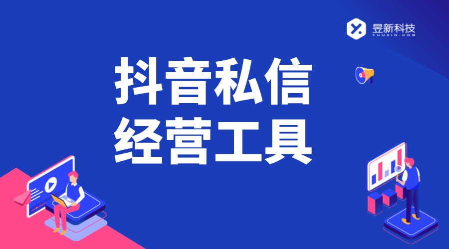 抖音私信經營工具_如何利用工具提升經營效果	 抖音私信回復軟件 抖音私信軟件助手 抖音客服系統 第1張