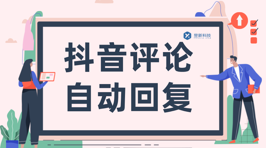 抖音評論自動回復(fù)軟件_AI回復(fù)評論_高效回復(fù)用戶