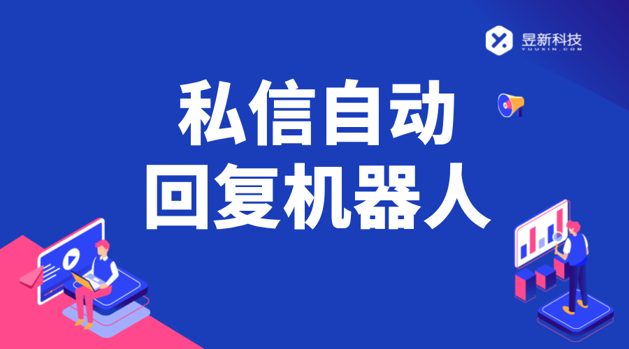 微信私信自動回復軟件_自動回復的設置與優化	