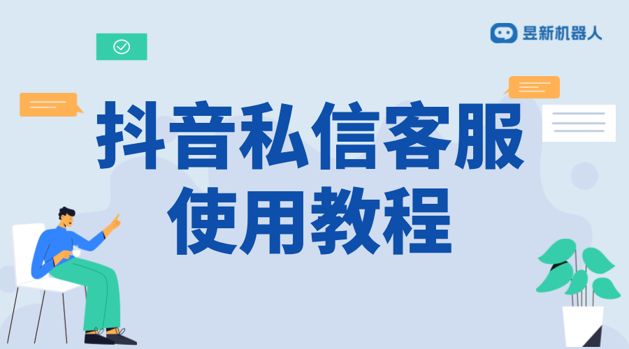 抖音私信設(shè)置客服回復(fù)：全面指南與實操建議