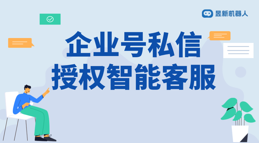 抖音企業(yè)號私信怎么授權(quán)智能客服？詳細步驟