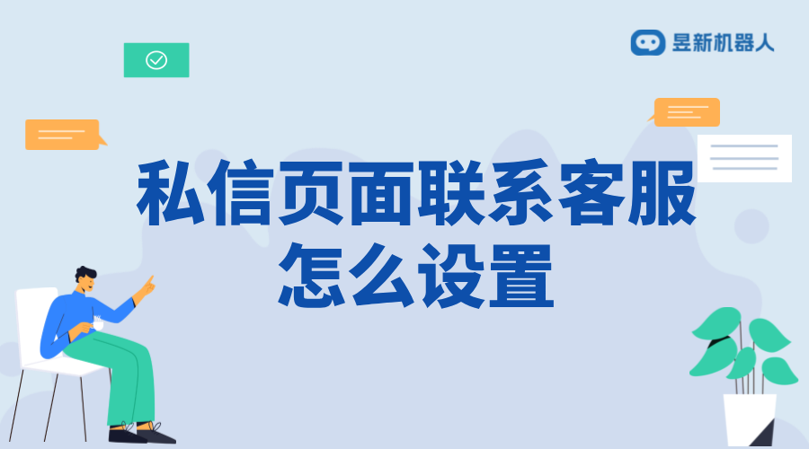 抖音私信頁面聯(lián)系客服怎么設(shè)置？詳細(xì)步驟解析