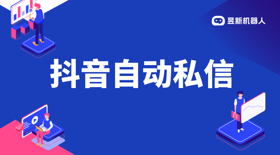 抖音自動(dòng)發(fā)私信軟件推薦_助力高效營(yíng)銷_滿足企業(yè)個(gè)性化需求