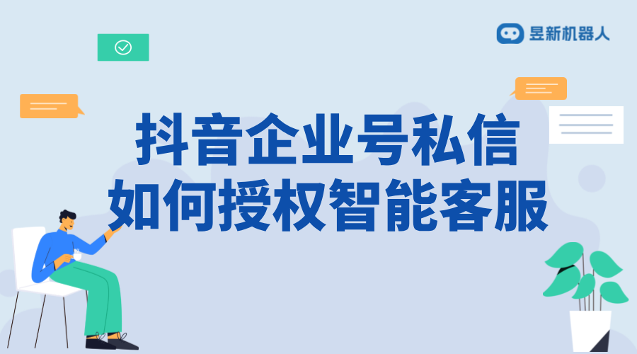 抖音企業(yè)號(hào)私信授權(quán)智能客服：操作指南與注意事項(xiàng)