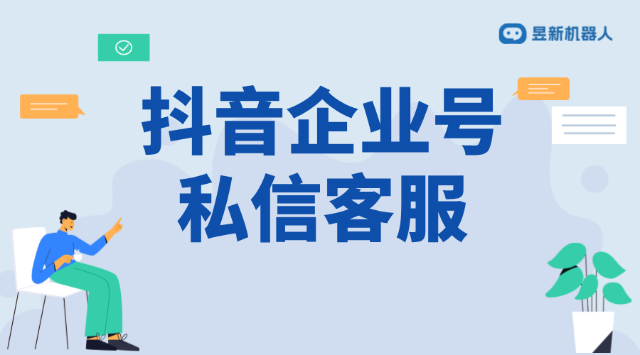 抖音企業(yè)號私信客服模式與私信模式的靈活切換策略