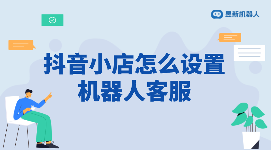 抖音小店怎么設(shè)置機器人客服？操作指南分享