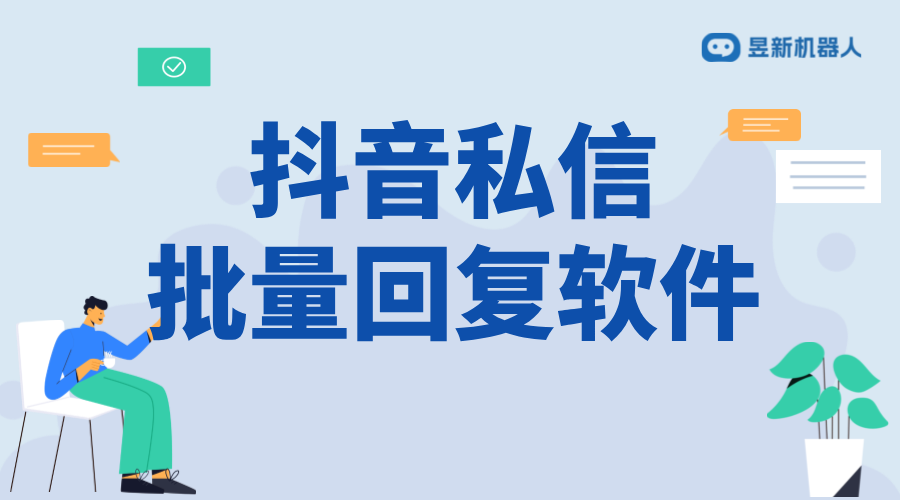 抖音怎樣設(shè)置立即回復(fù)別人？操作指南來了 抖音客服系統(tǒng) 私信自動回復(fù)機器人 第1張