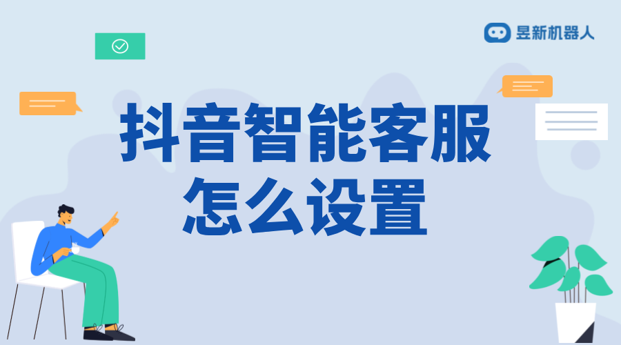 抖音小店如何設(shè)置機(jī)器人客服？步驟解析