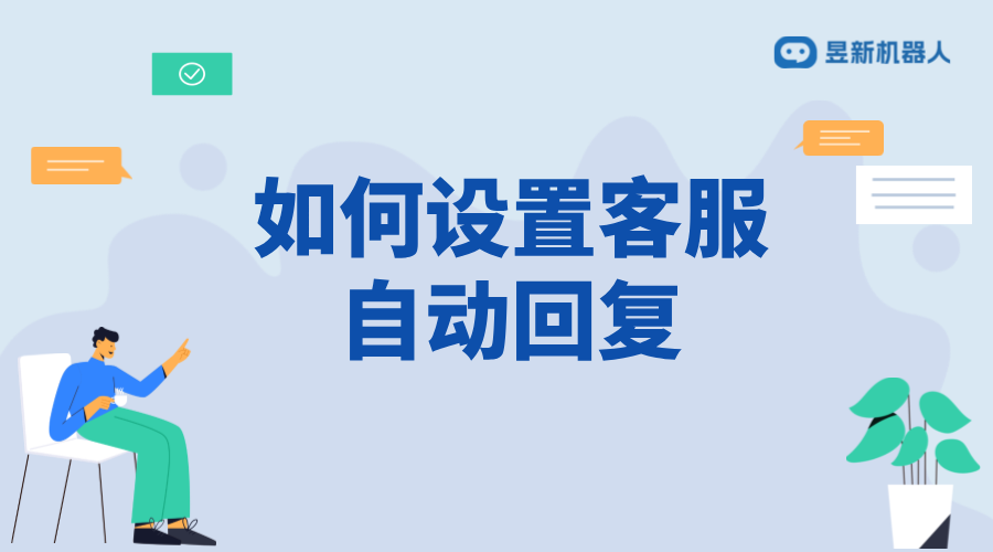 抖店如何設(shè)置客服自動回復(fù)？詳細(xì)教程分享