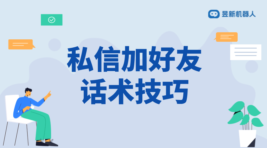 抖音私信加好友話術_加好友話術的示例	