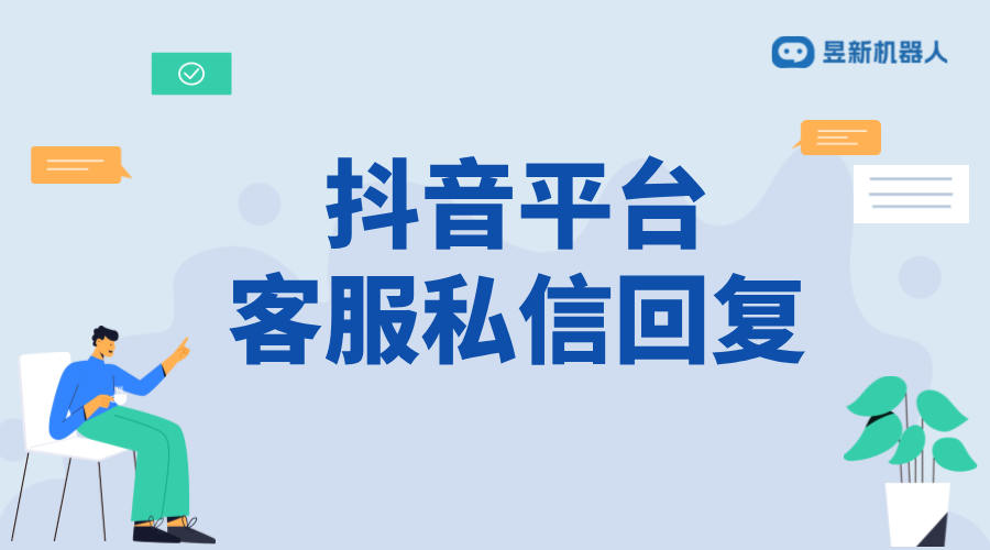 抖音智能客服回復(fù)語(yǔ)怎么設(shè)置_打造優(yōu)質(zhì)回復(fù)的指南 抖音私信回復(fù)軟件 抖音私信話術(shù) 抖音智能客服 客服話術(shù) 第2張