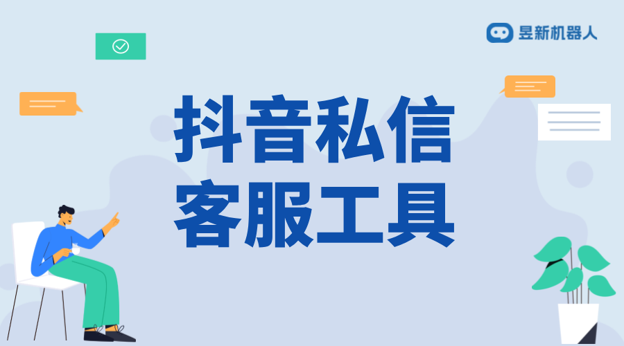 抖音中私信第三方能否看到？解開私信可見性的謎團 抖音客服系統(tǒng) 抖音私信軟件助手 第2張