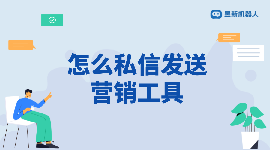 怎樣私信發營銷工具信息給客戶_實現精準營銷的策略