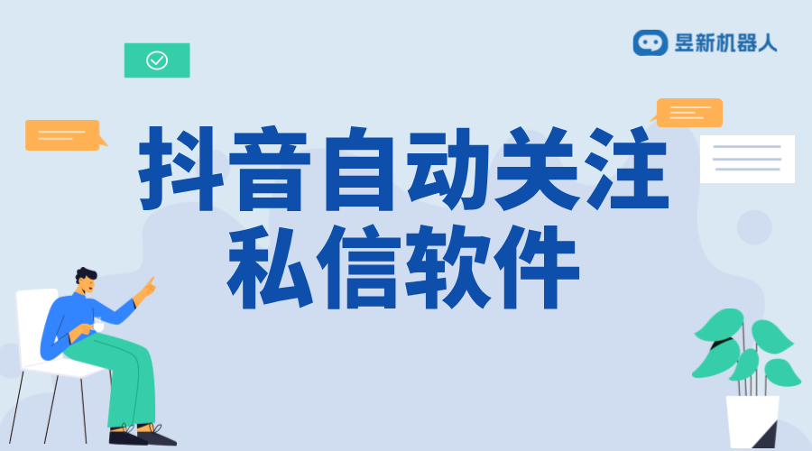 關注后自動私信的設置在哪_抖音等平臺自動私信設置教程	