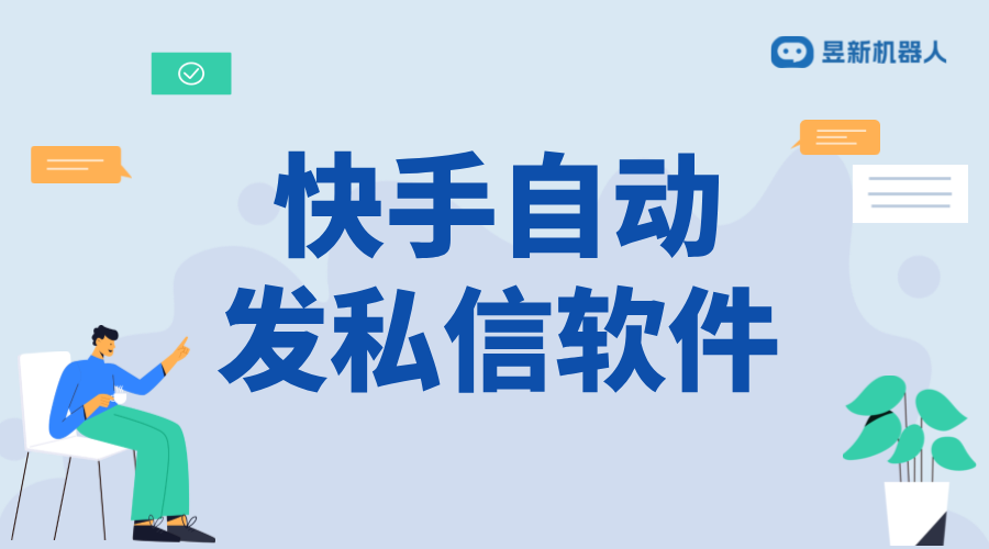 快手私信自動回復軟件：人工智能獲取流量的新方式