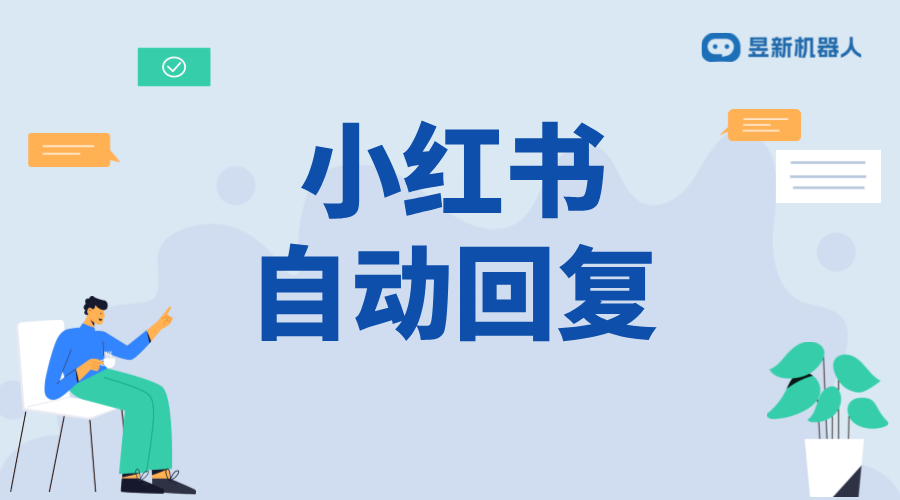 小紅書評論自動回復軟件_優化評論回復效率的工具