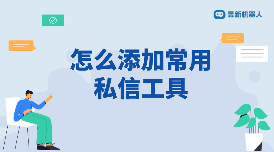 怎么添加常用私信工具_(dá)添加常用私信工具的步驟