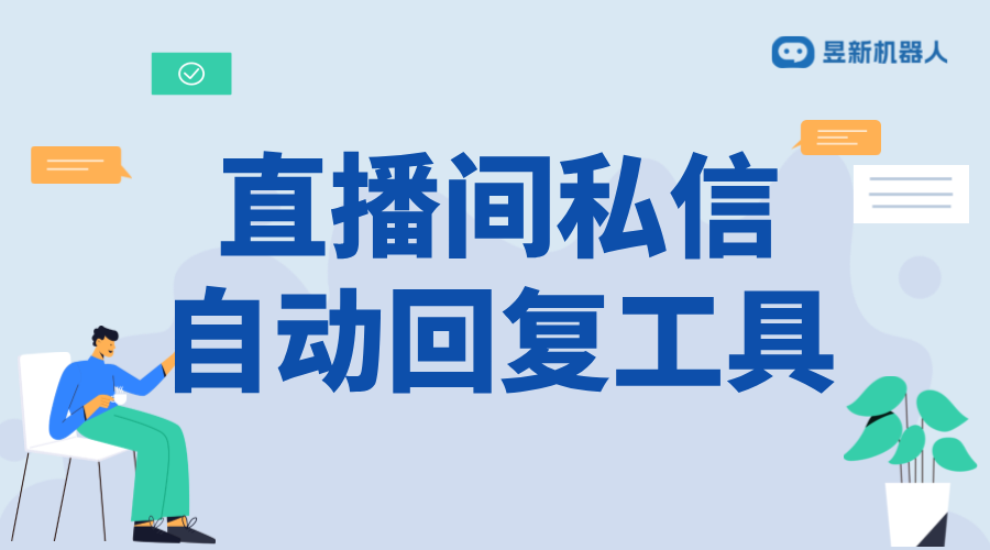 抖音直播間關鍵字自動回復軟件_提升直播間回復效率的工具