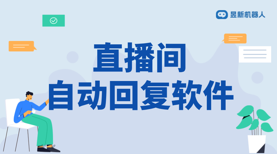 無人直播自動回復聊天軟件_實現24小時在線回復的解決方案	