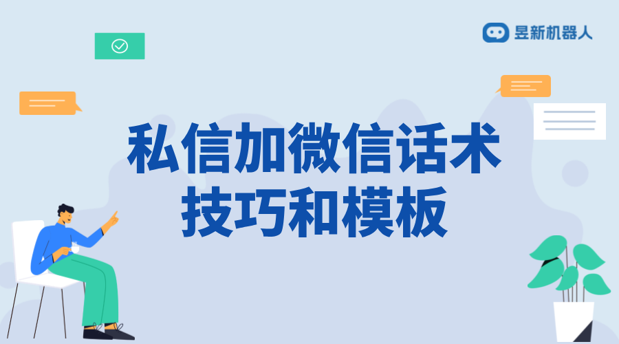 抖音私信加威信話術_建立信任與連接的溝通技巧	