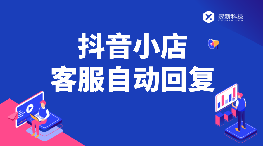 抖音小店離線客服設置智能回復_優化離線客服服務