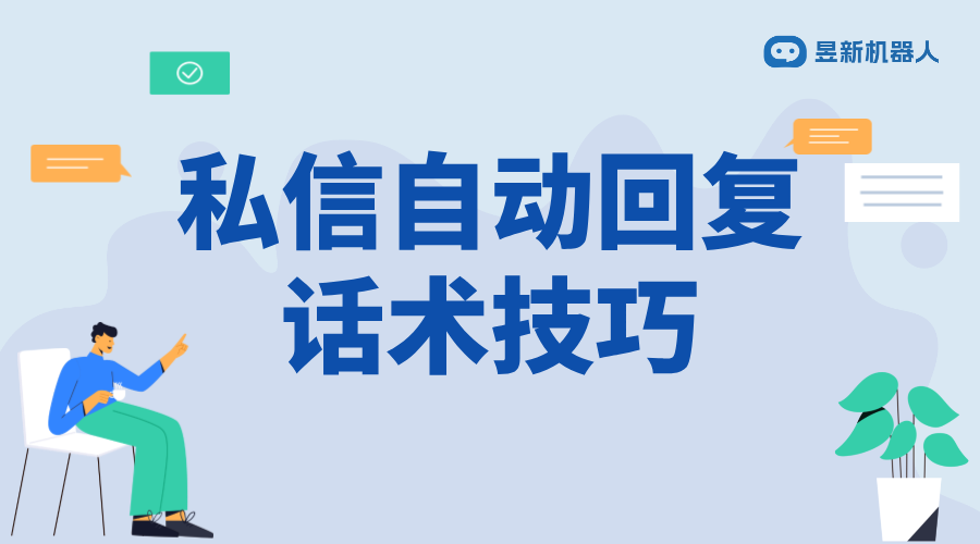 建材私信自動回復話術_優化建材行業私信回復