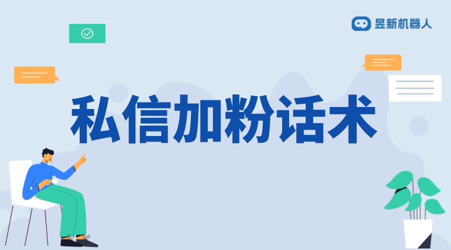 抖音私信加V認證話術_提升信任度，增強品牌形象