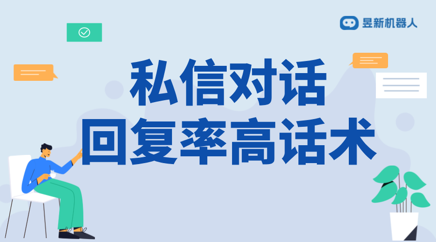 私信回復率高且好用的軟件_高效溝通，促進業務轉化 客服話術 一鍵發私信軟件 私信自動回復機器人 第1張