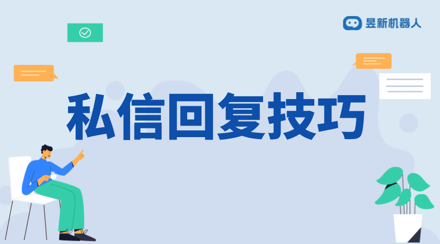 高情商回復私信話術技巧_提升用戶滿意度與品牌形象