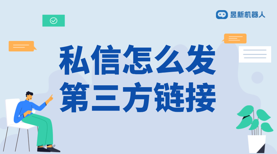 私信怎么發第三方鏈接_合規發送外部鏈接的技巧