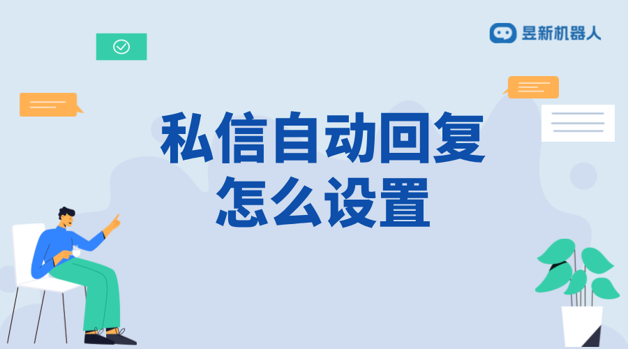 視頻號私信自動回復設置步驟_自動化回復，提升用戶互動率	