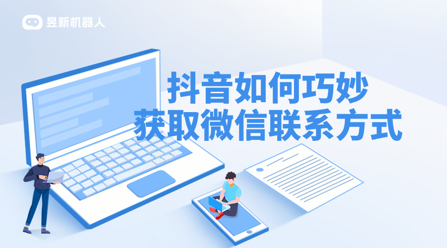 抖音智能客服怎么添加微信_合規(guī)操作，引導用戶轉化