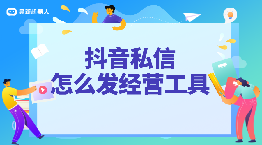 如何私信發經營工具_合規操作，助力業務推廣