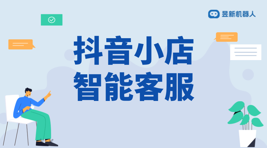 抖店客服在哪里回復客人信息_抖店客服管理指南