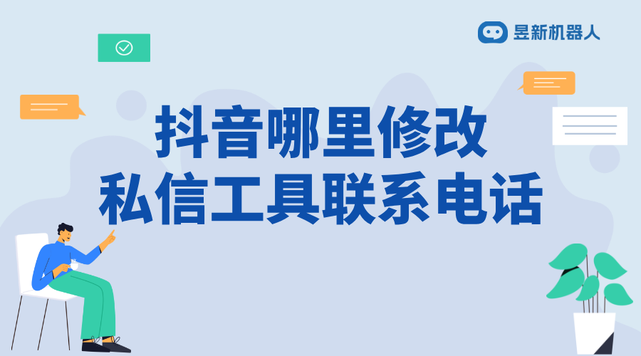 抖音哪里修改私信工具聯(lián)系電話_詳細(xì)步驟與注意事項(xiàng)