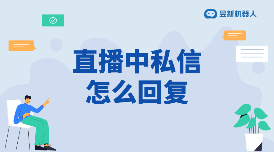 視頻號直播中怎么回復(fù)私信_實(shí)時(shí)回復(fù)，增強(qiáng)互動效果