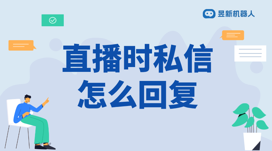 視頻號直播時怎么回復私信呢_高效管理用戶互動的方法	