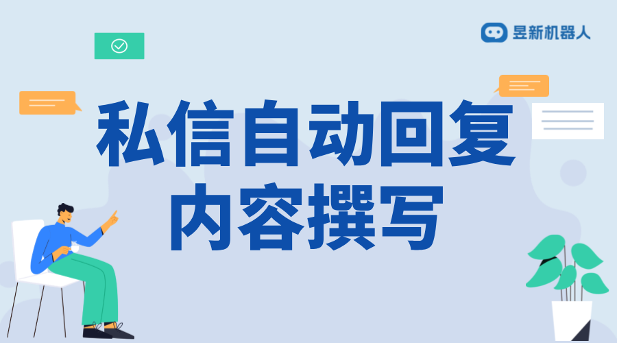 私信自動回復話術_幫助客服降低溝通壓力的必選方案 客服話術 抖音私信話術 第1張