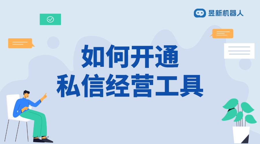 企業號私信怎么添加經營工具呢_操作步驟與注意事項 私信經營工具 自動私信軟件 第1張