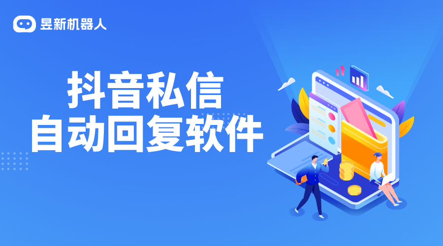 抖音私信自動回復工具_簡化商家與客戶溝通流程的實用方案 抖音私信軟件助手 第1張