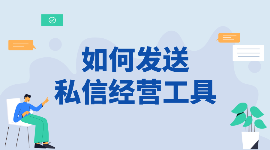 私信可以發經營工具嗎_合規發送，提升客戶服務體驗 私信經營工具 自動私信軟件 第1張