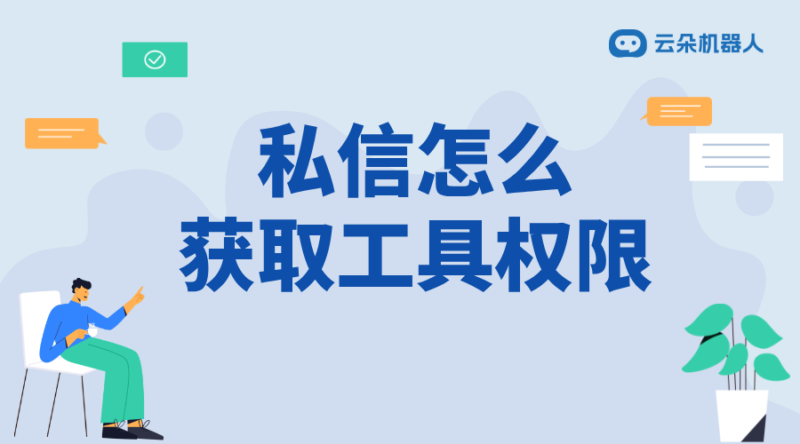 私信工具怎么打開_簡單步驟教你打開私信工具 自動私信軟件 私信經營工具 批量私信軟件 第1張